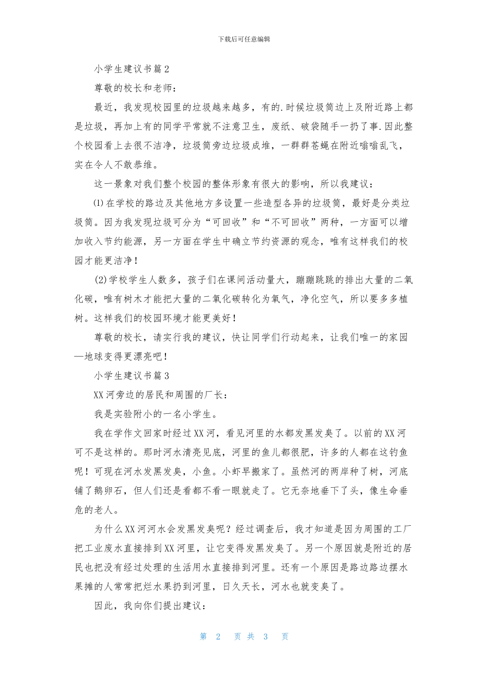 小学生建议书3篇_第2页