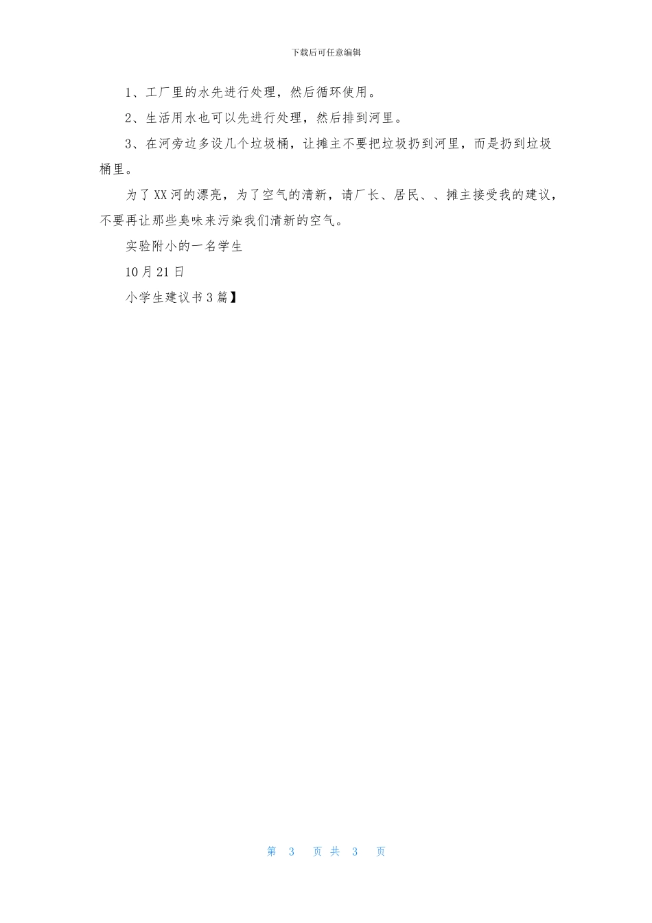 小学生建议书3篇_第3页