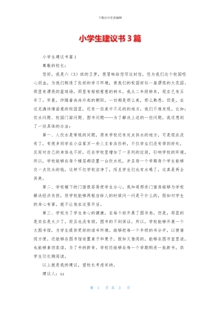小学生建议书3篇