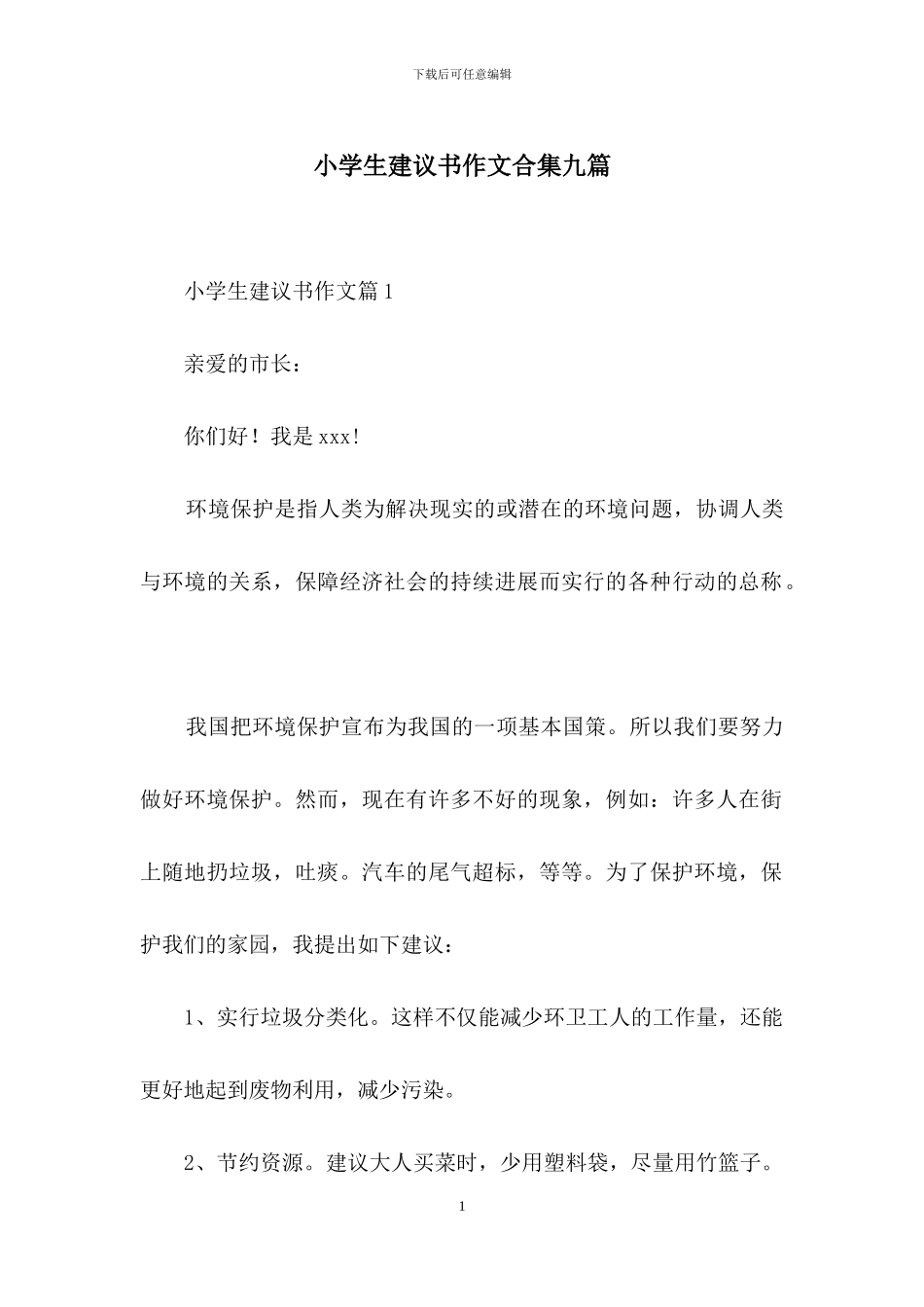 小学生建议书作文合集九篇_第1页