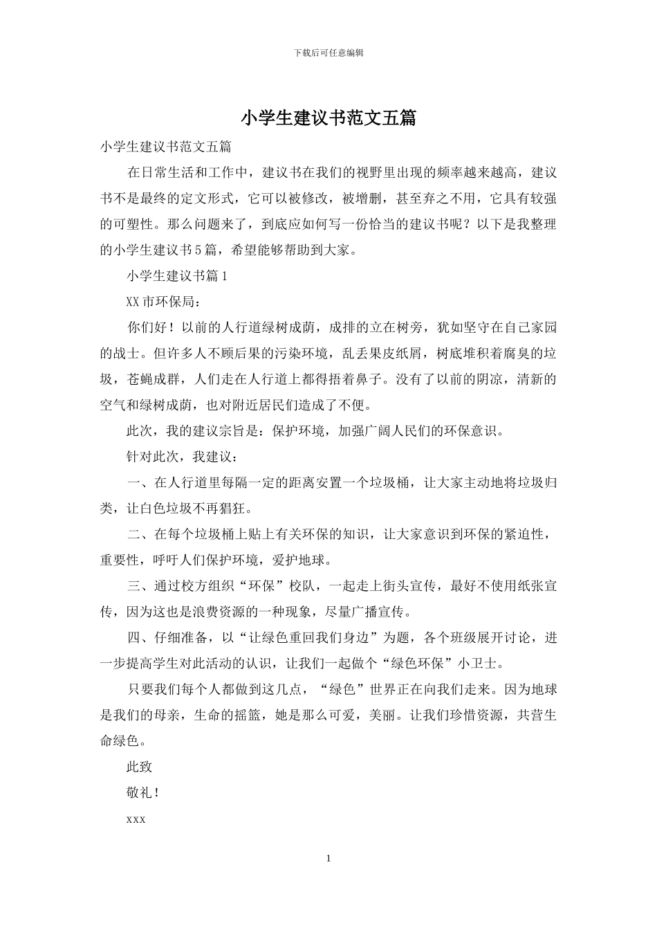 小学生建议书范文五篇_第1页