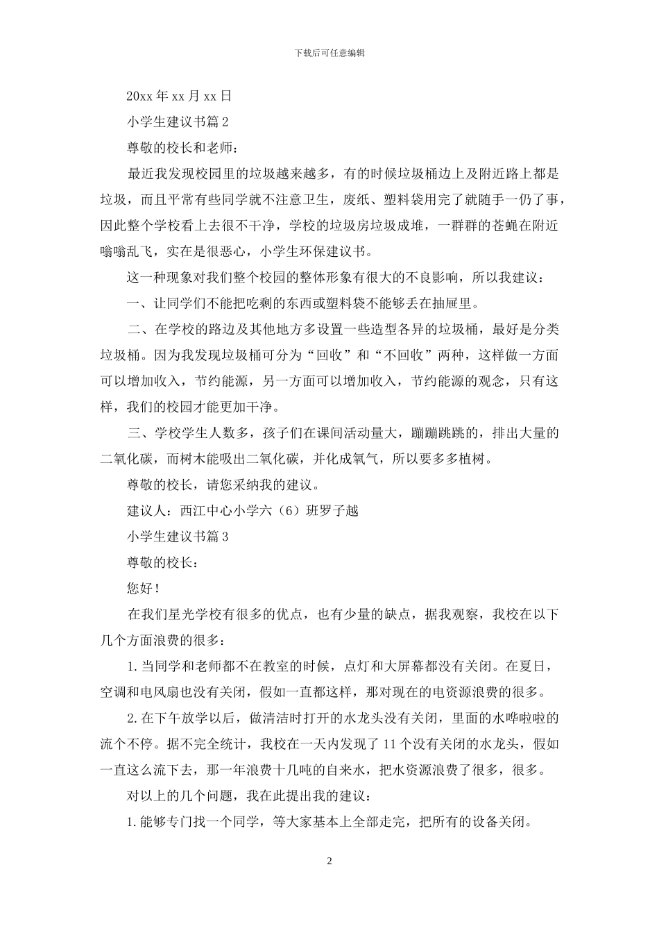 小学生建议书范文五篇_第2页