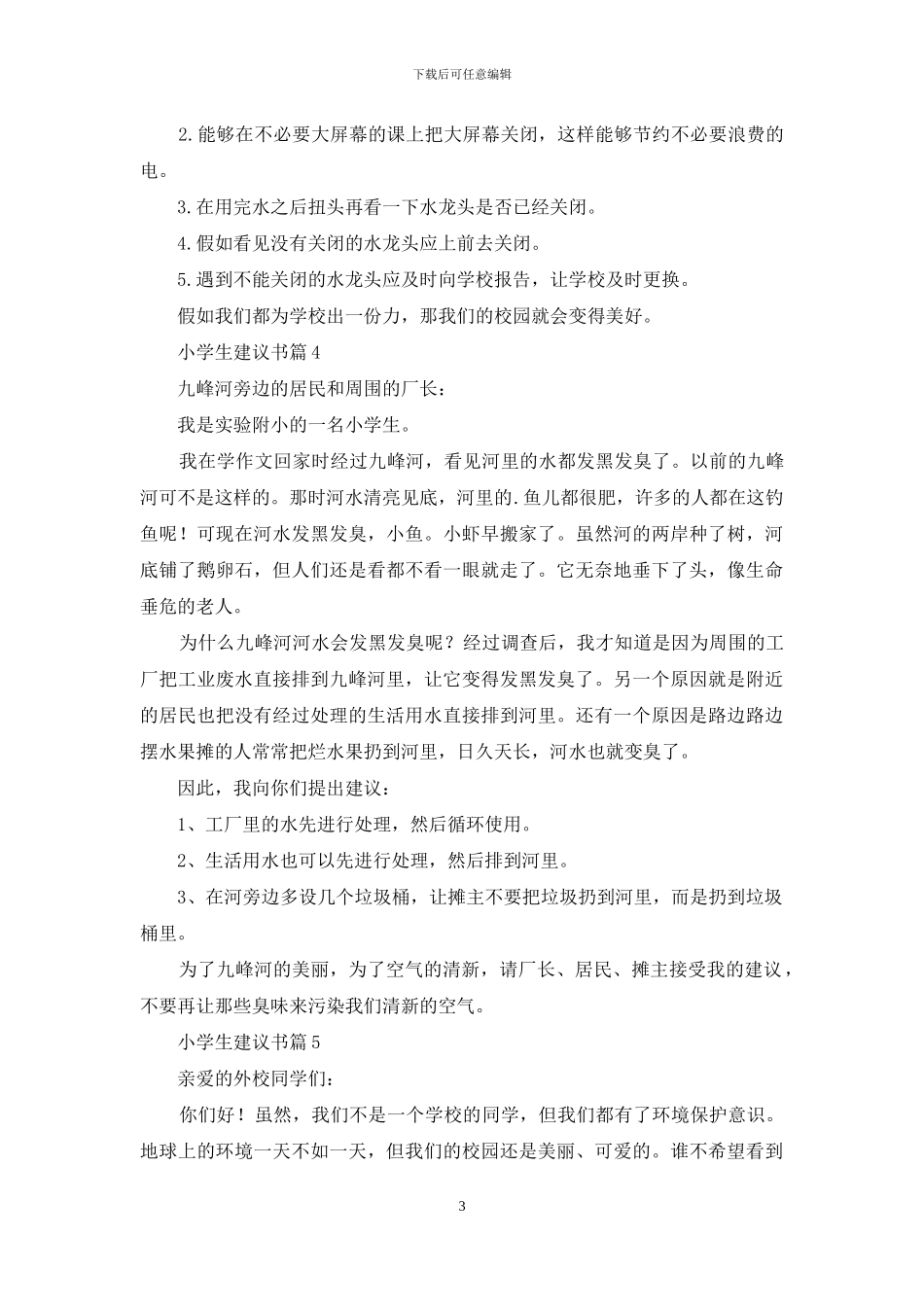 小学生建议书范文五篇_第3页