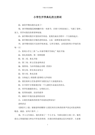 小学生开学典礼的主持词