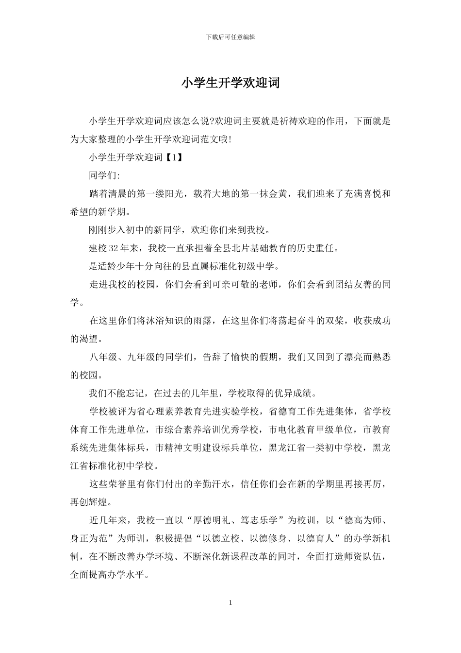 小学生开学欢迎词_第1页