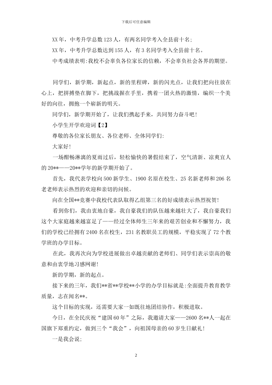 小学生开学欢迎词_第2页