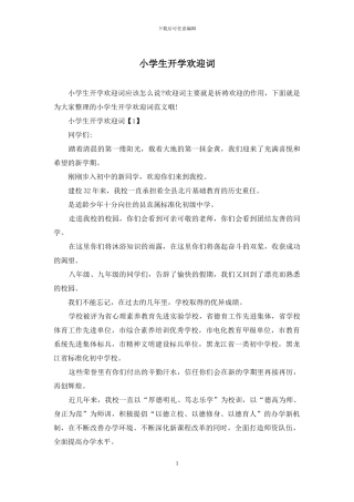 小学生开学欢迎词