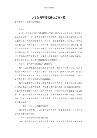 小学生循环日记评价方法研究