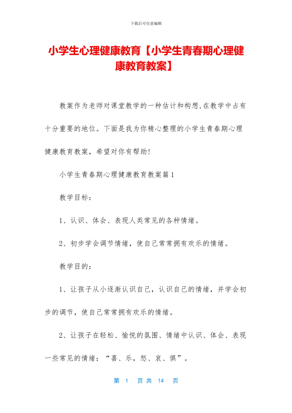 小学生心理健康教育_第1页