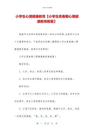 小学生心理健康教育