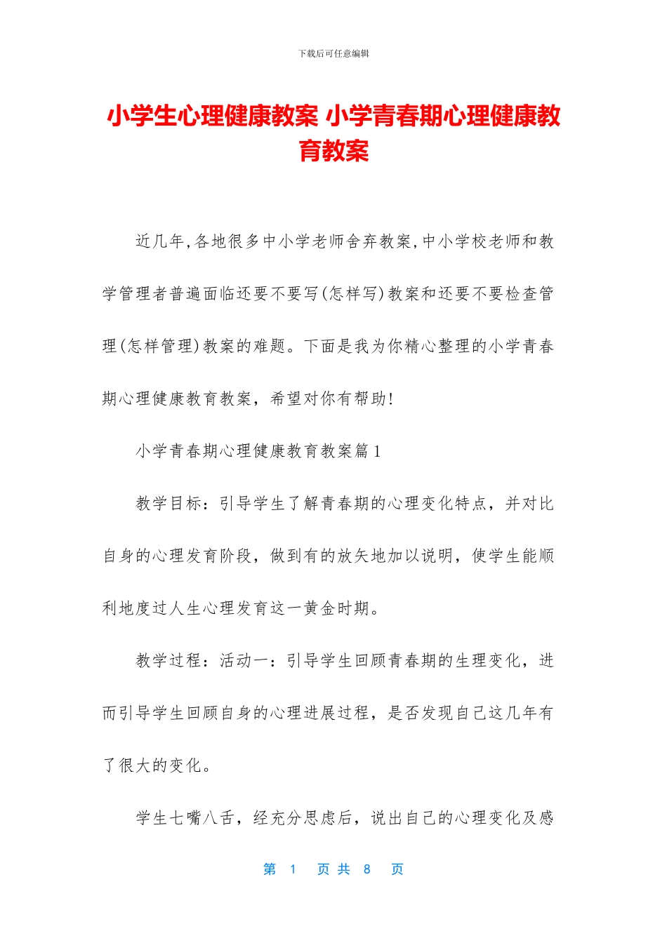 小学生心理健康教案_第1页