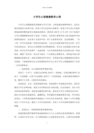 小学生心理健康教育心得