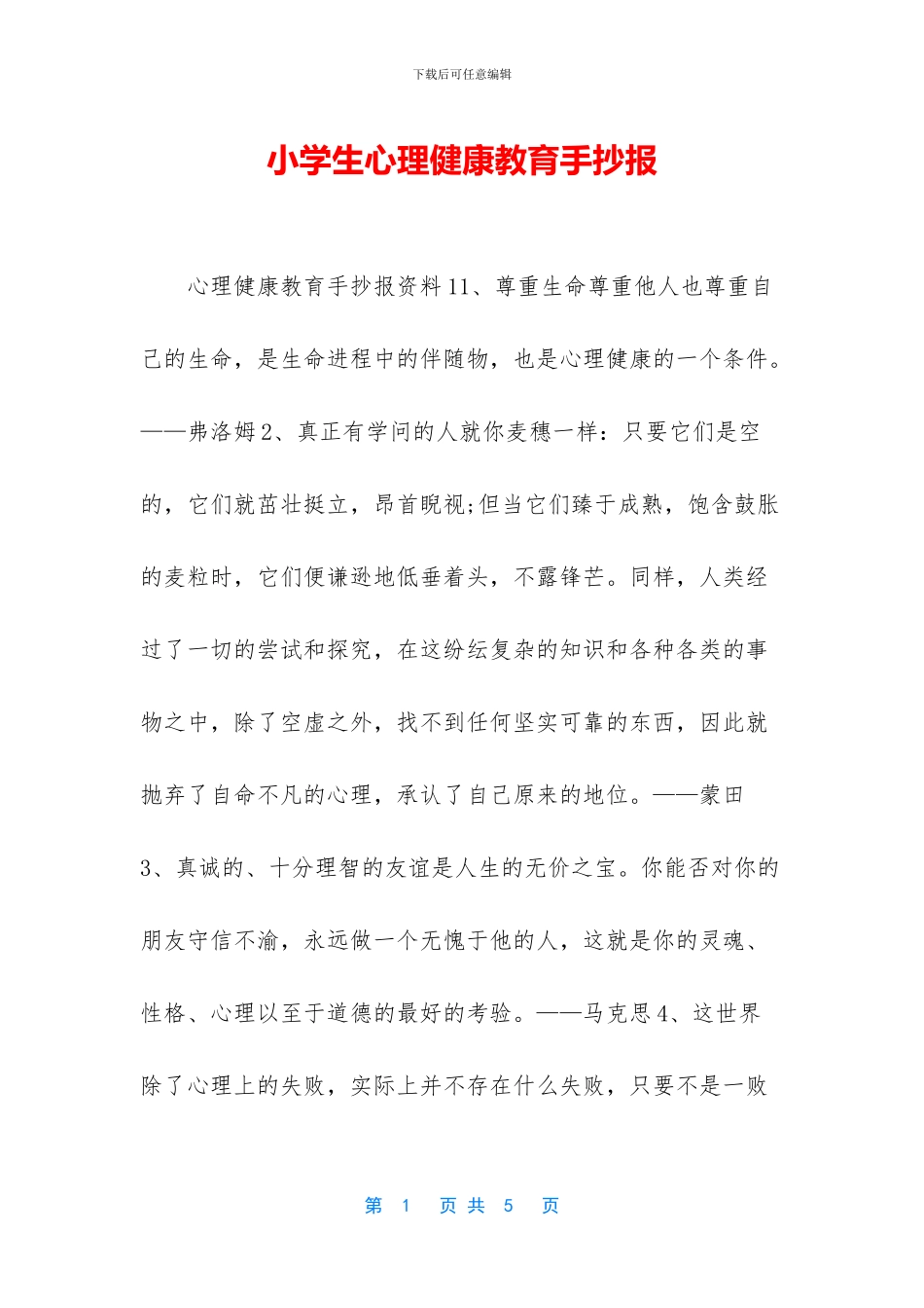 小学生心理健康教育手抄报_第1页