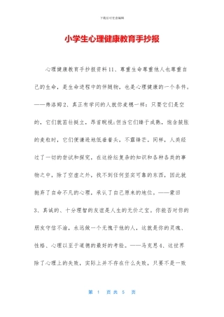 小学生心理健康教育手抄报