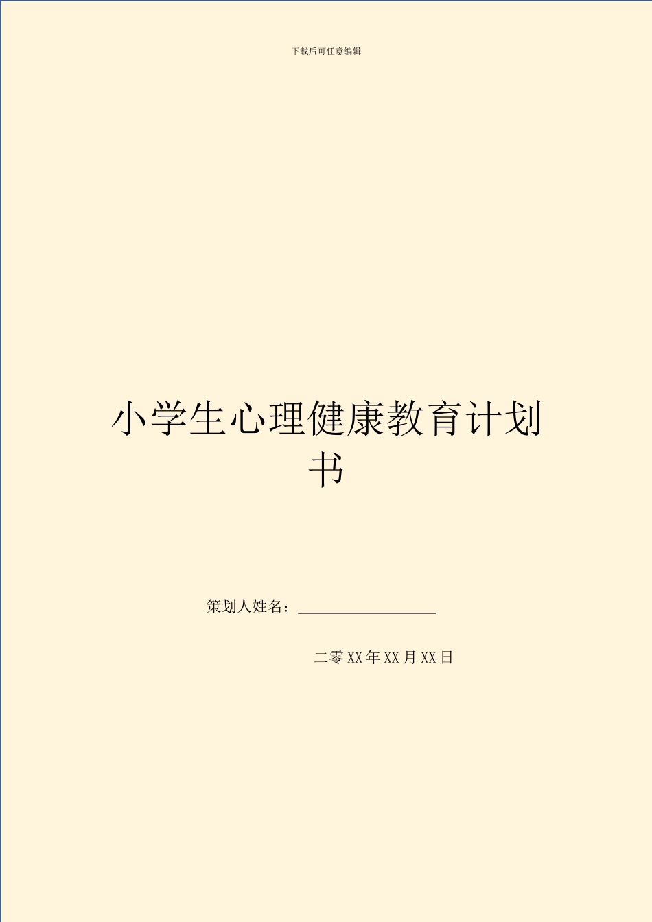 小学生心理健康教育计划书_第1页
