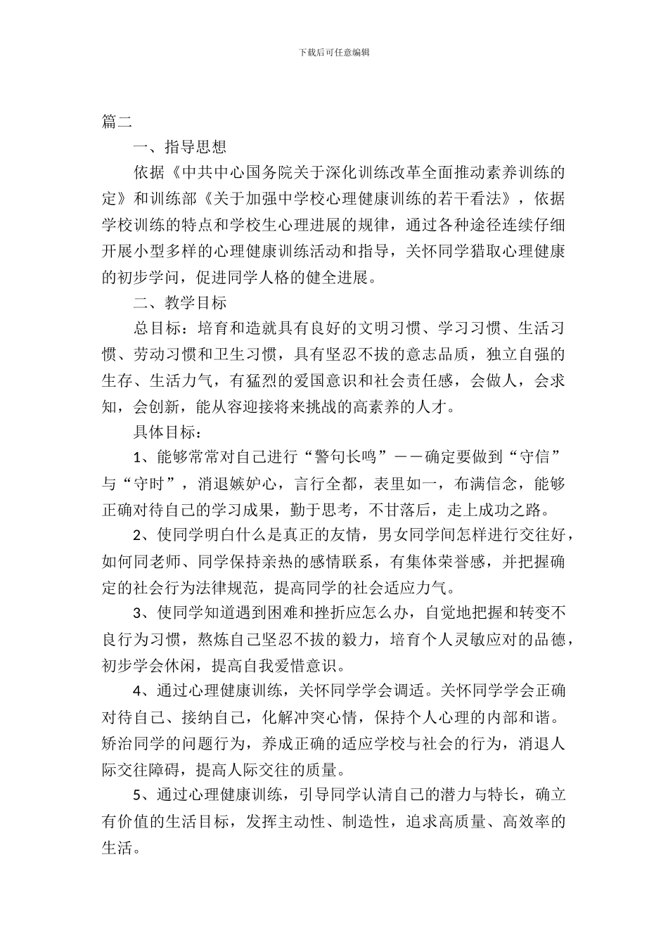 小学生心理健康教育计划书_第2页