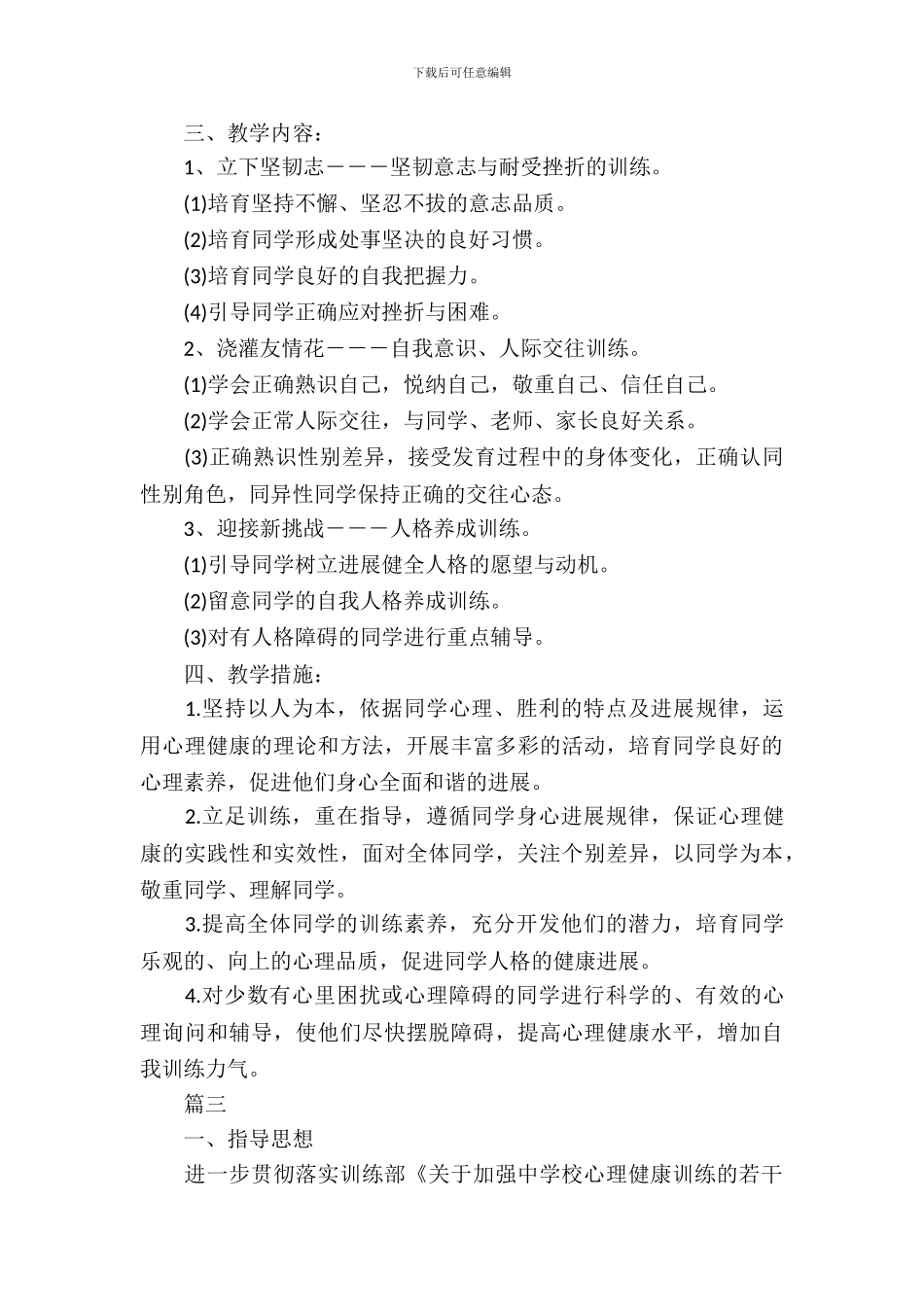 小学生心理健康教育计划书_第3页