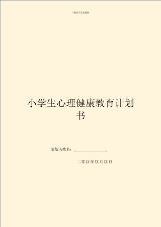 小学生心理健康教育计划书
