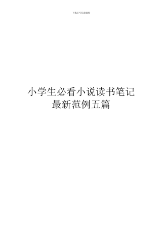 小学生必看小说读书笔记最新范例五篇