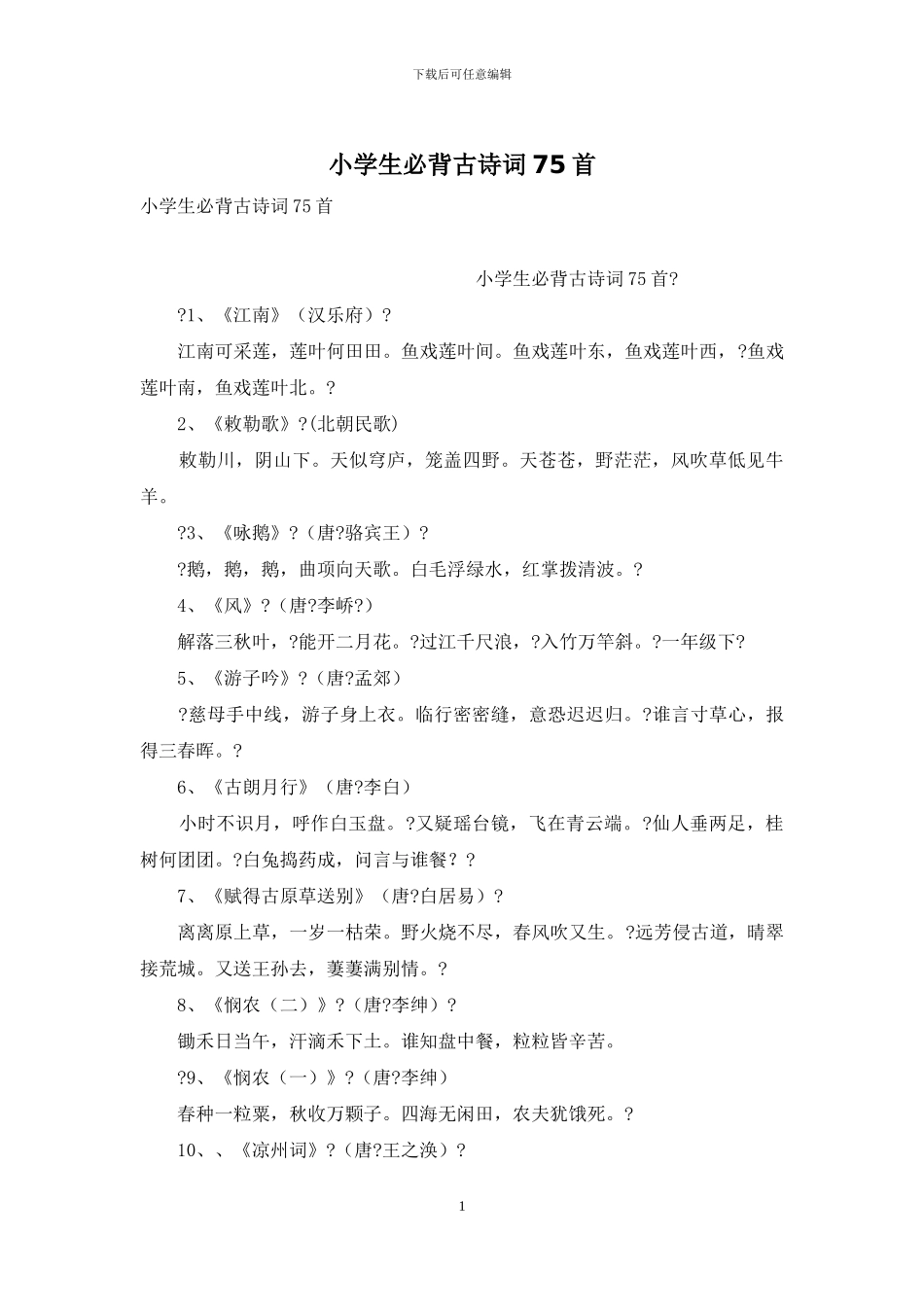 小学生必背古诗词75首_第1页