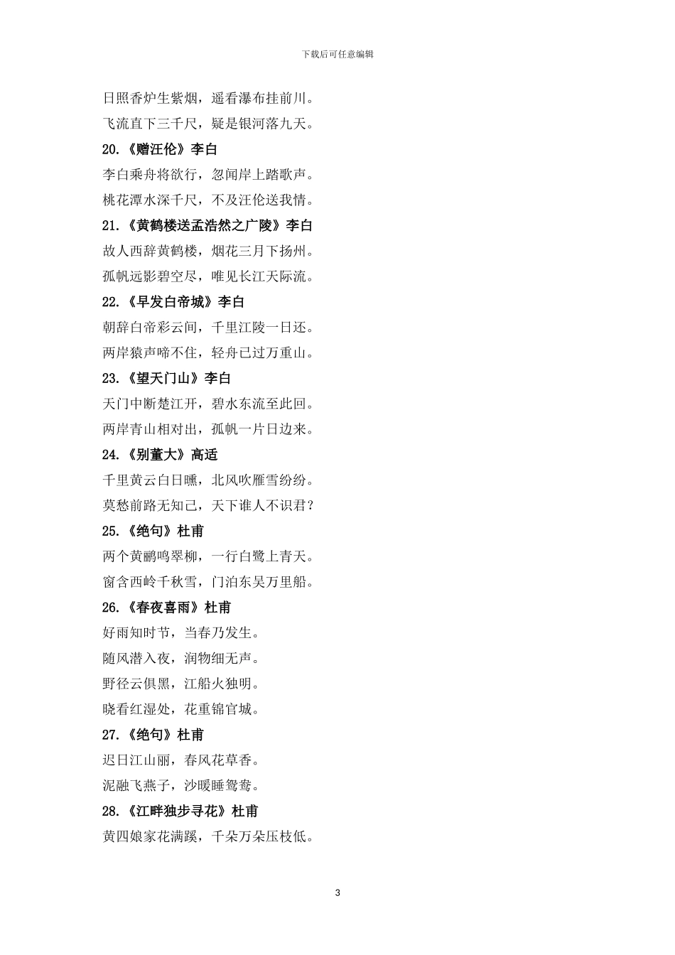 小学生必背古诗词75首x_第3页