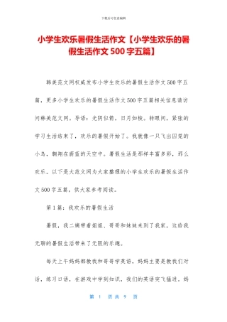 小学生快乐暑假生活作文