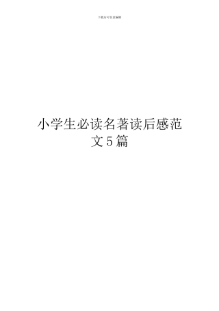 小学生必读名著读后感范文5篇