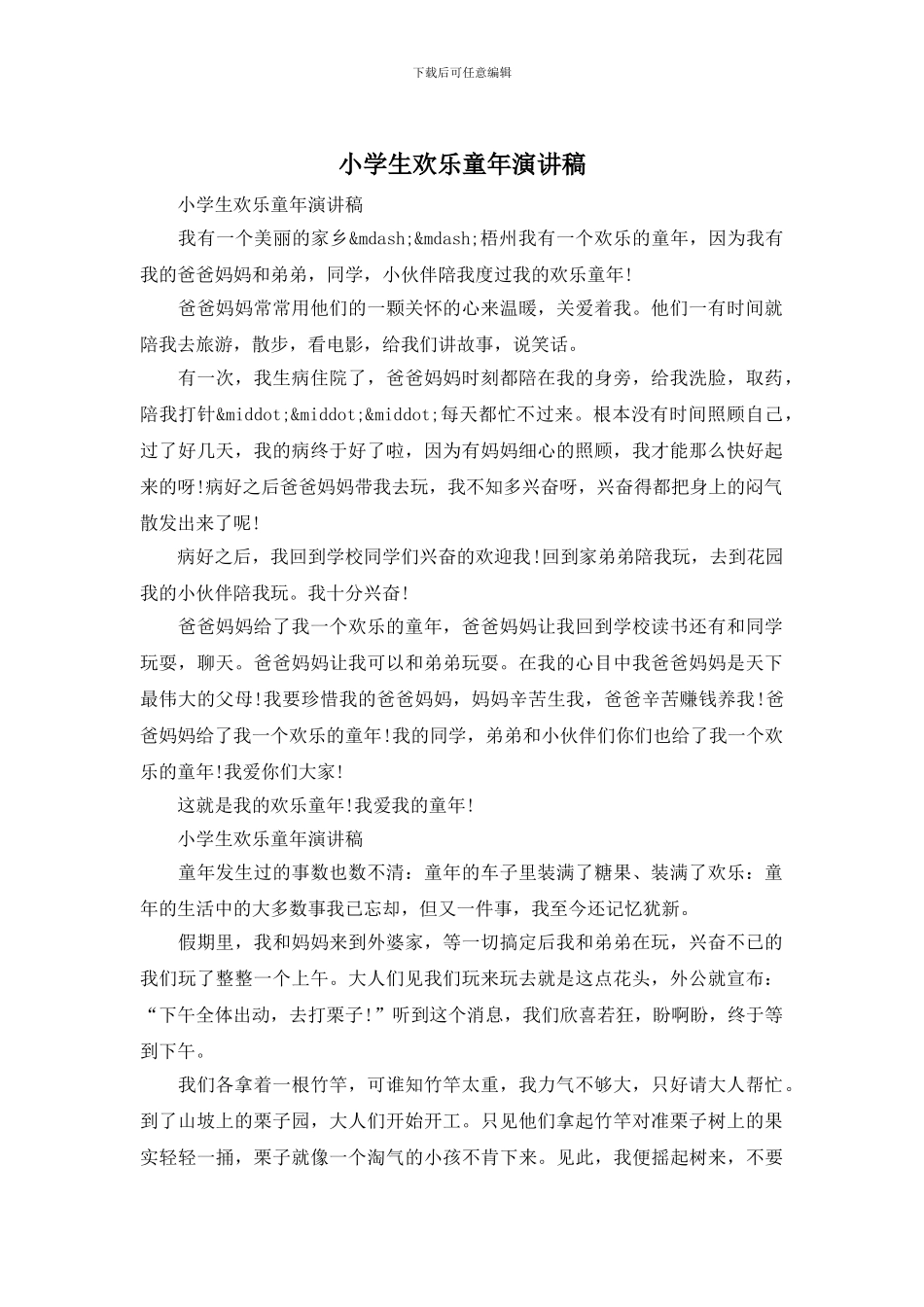 小学生快乐童年演讲稿_第1页