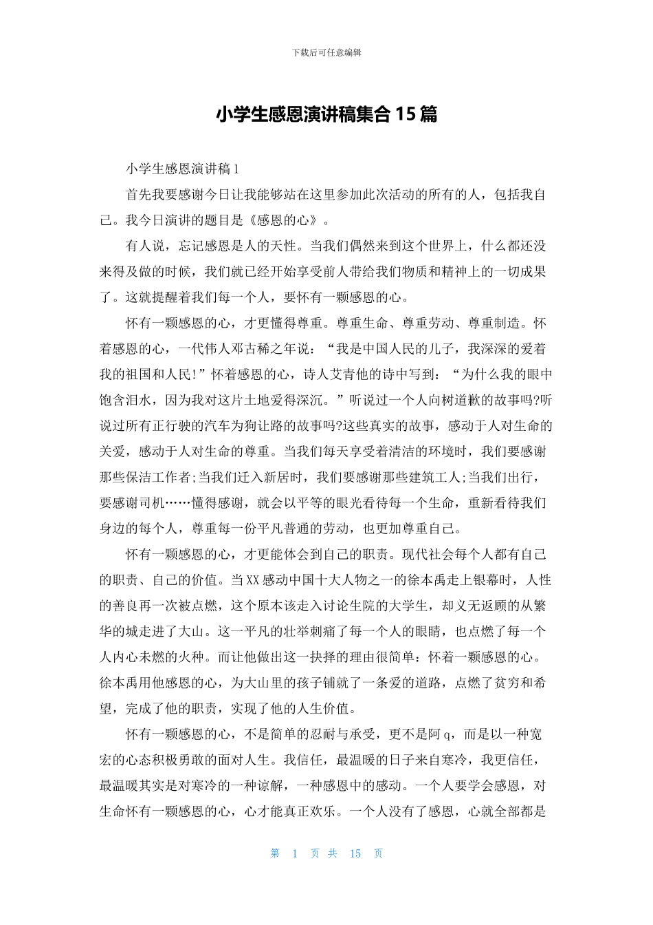 小学生感恩演讲稿集合15篇_第1页