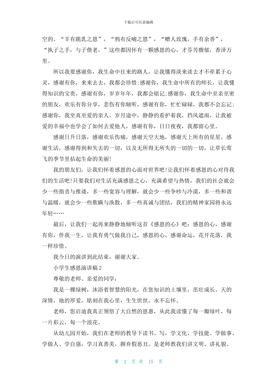 小学生感恩演讲稿集合15篇_第2页