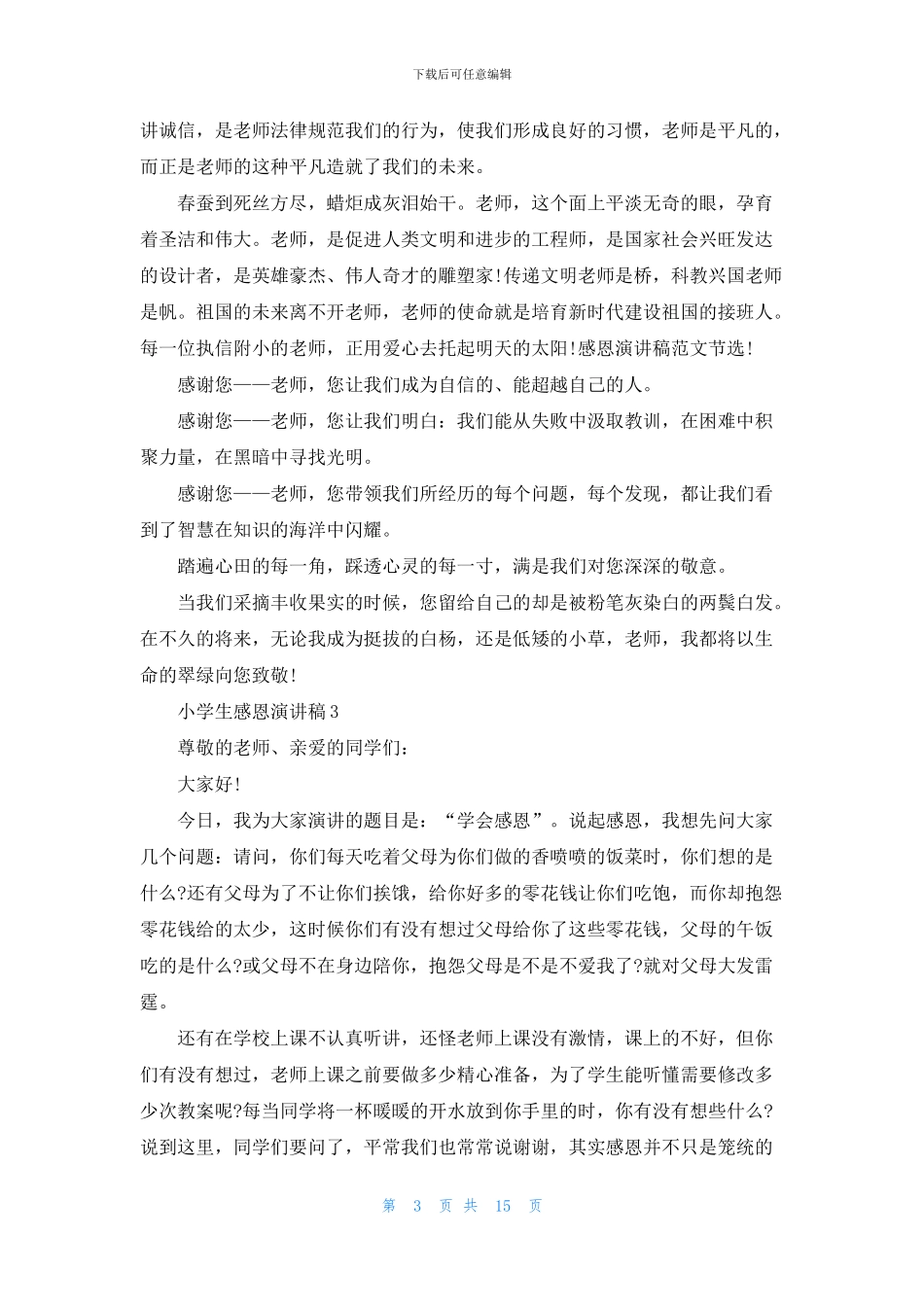 小学生感恩演讲稿集合15篇_第3页