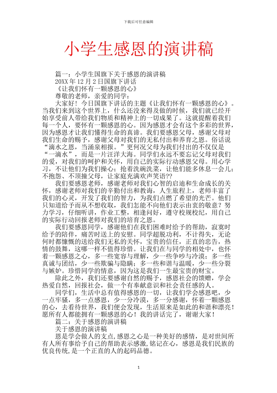 小学生感恩的演讲稿_第1页