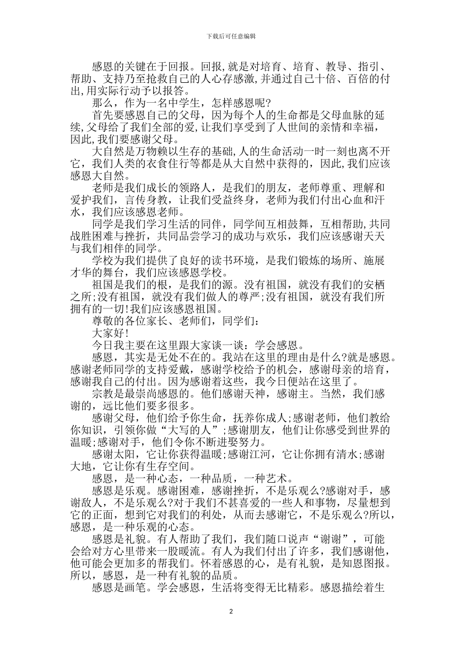 小学生感恩的演讲稿_第2页