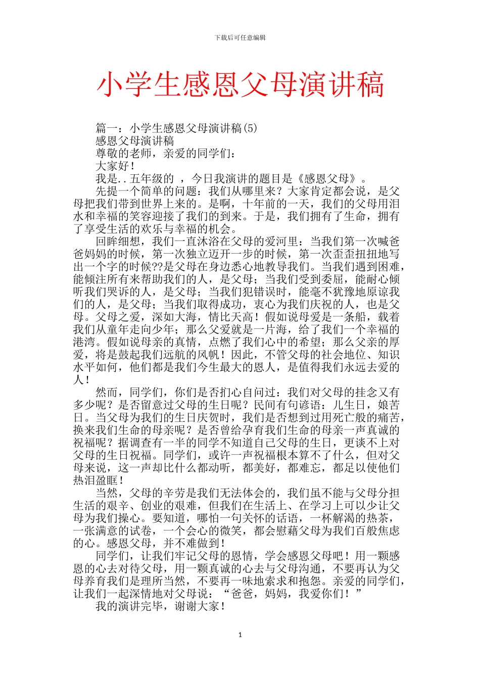 小学生感恩父母演讲稿_第1页