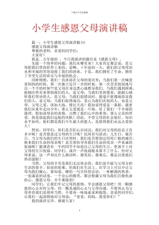 小学生感恩父母演讲稿