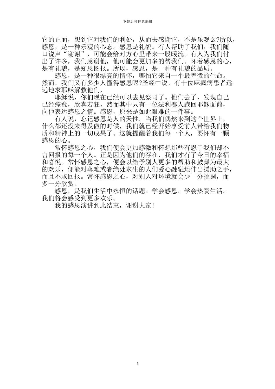 小学生感恩老师演讲稿_第3页