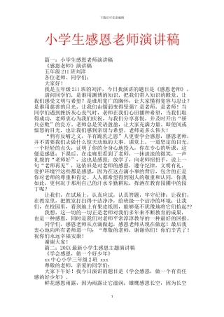 小学生感恩老师演讲稿