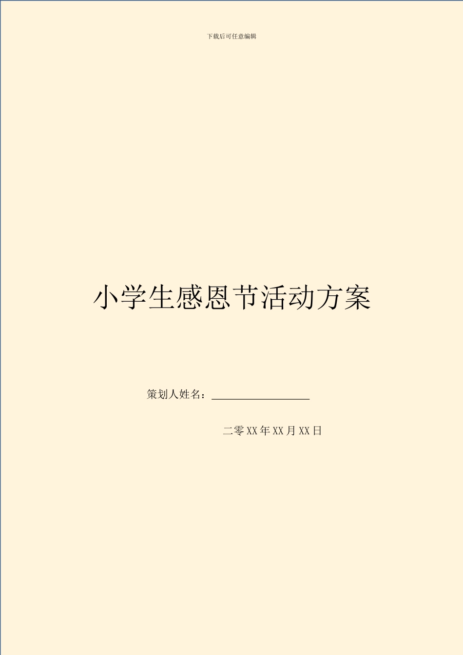 小学生感恩节活动方案_第1页