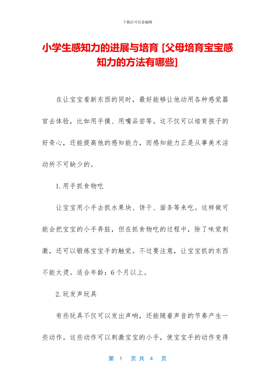 小学生感知力的发展与培养_第1页