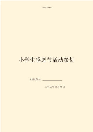 小学生感恩节活动策划