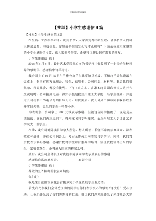 小学生感谢信3篇