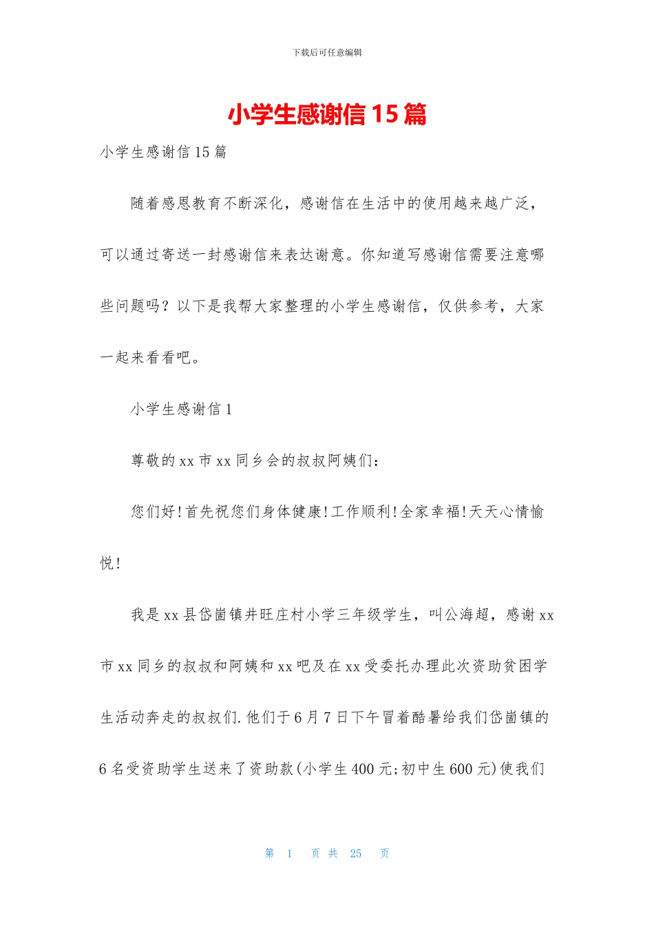 小学生感谢信15篇_第1页