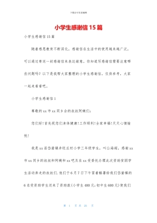 小学生感谢信15篇