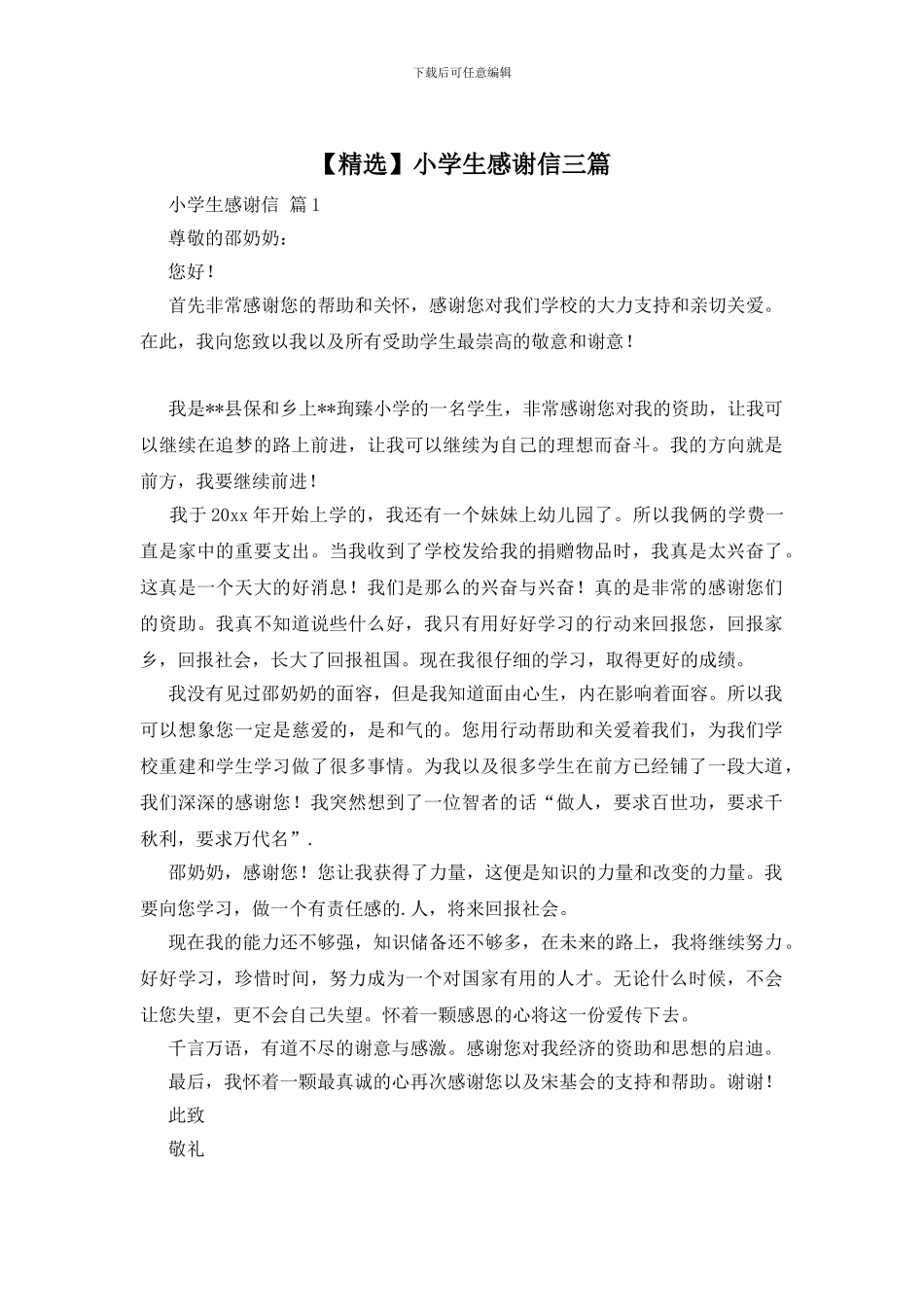 小学生感谢信三篇_第1页