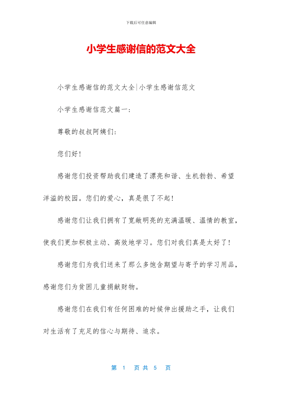 小学生感谢信的范文大全_第1页