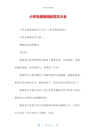 小学生感谢信的范文大全
