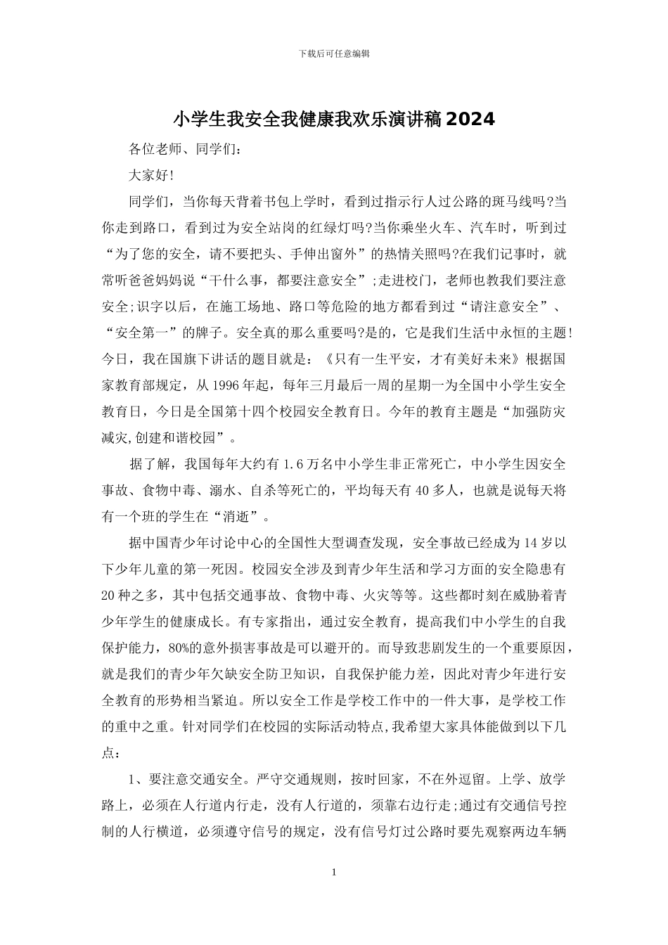 小学生我安全我健康我快乐演讲稿2024_第1页