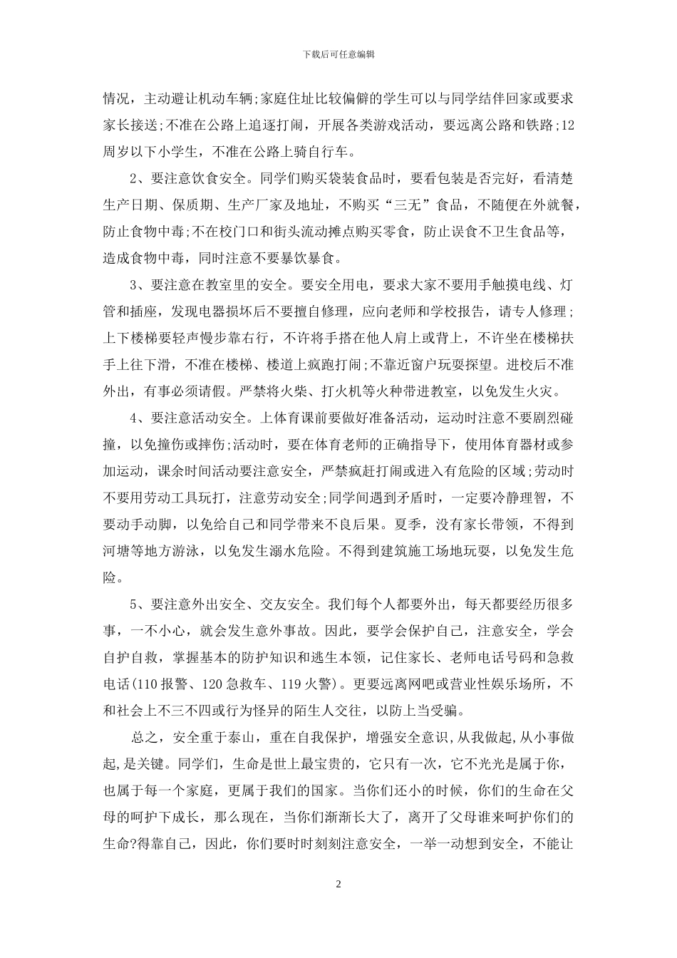 小学生我安全我健康我快乐演讲稿2024_第2页