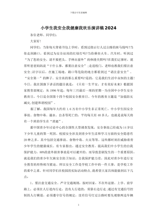 小学生我安全我健康我快乐演讲稿2024