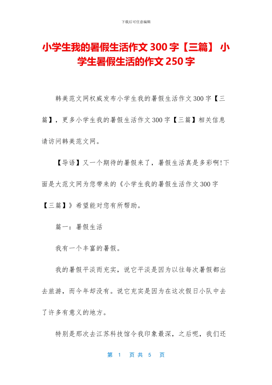 小学生我的暑假生活作文300字_第1页